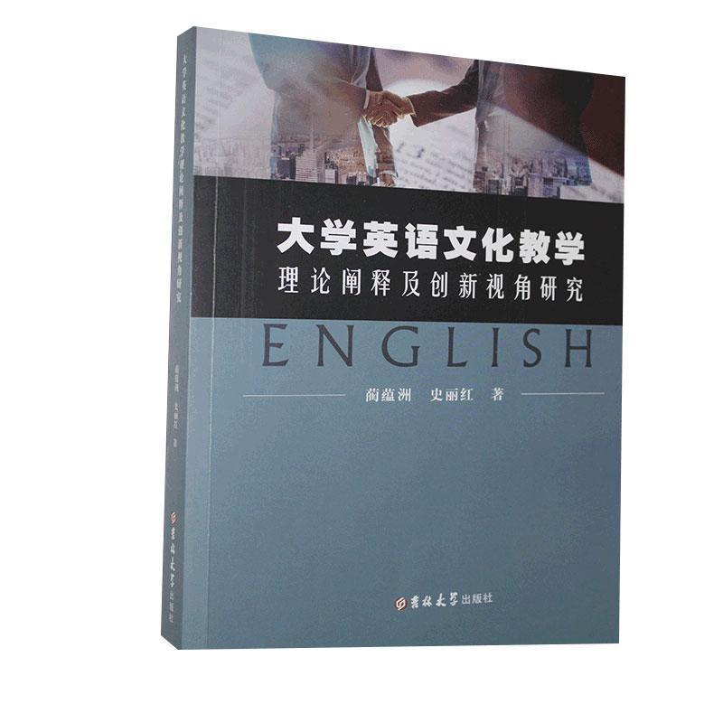 [正版图书] 大学英语文化教学理论阐释及创新视角研究 蔺蕴洲,史丽红 吉林大学出版社 9787569
