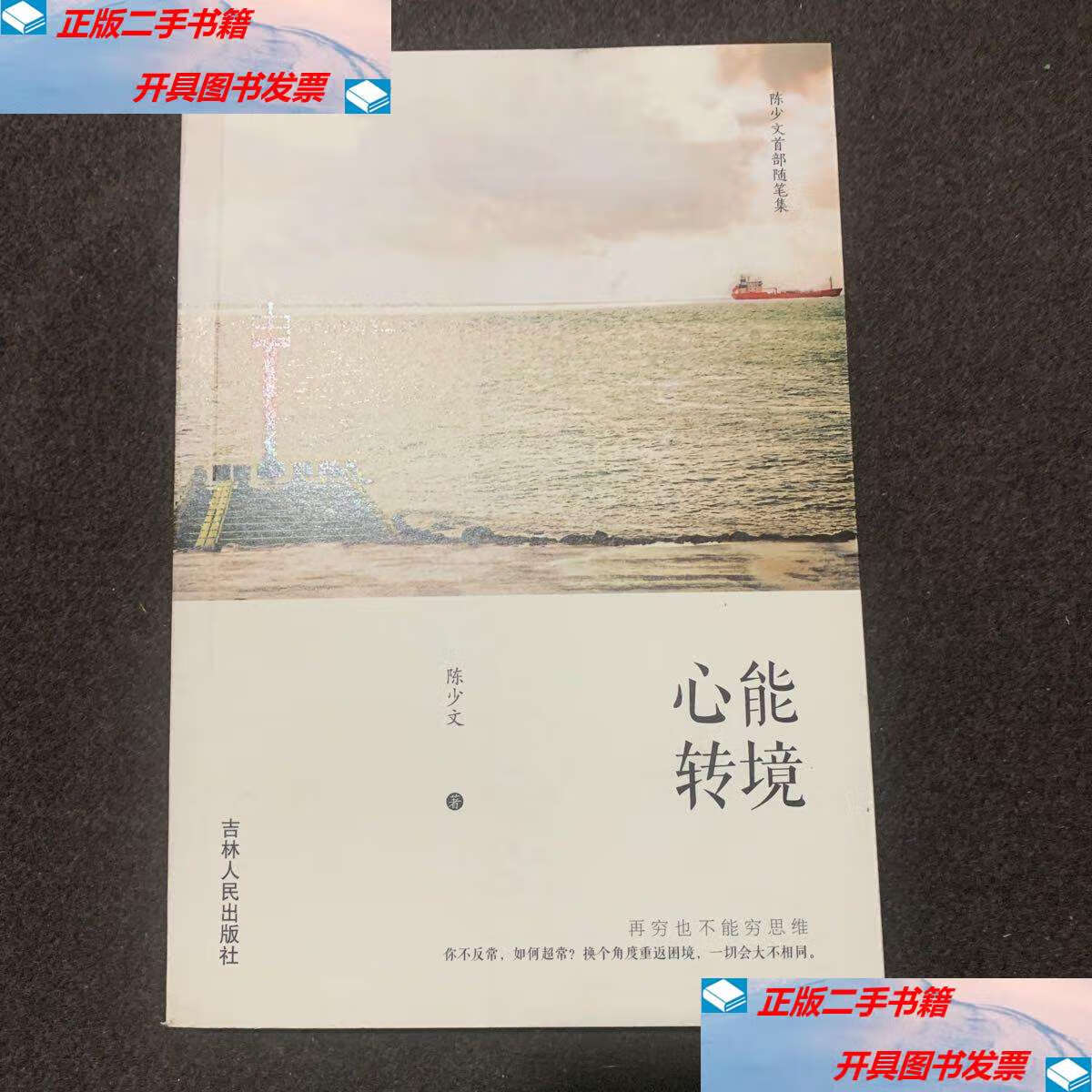 【二手9成新】心能转境 /陈少文 吉林人民