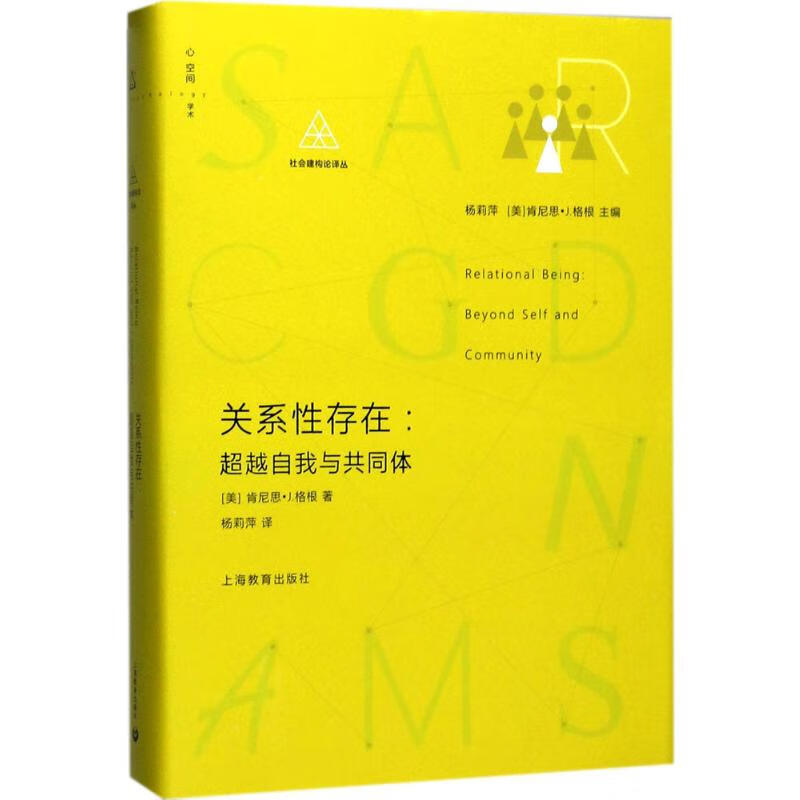 关系性存在:超越自我与共同体