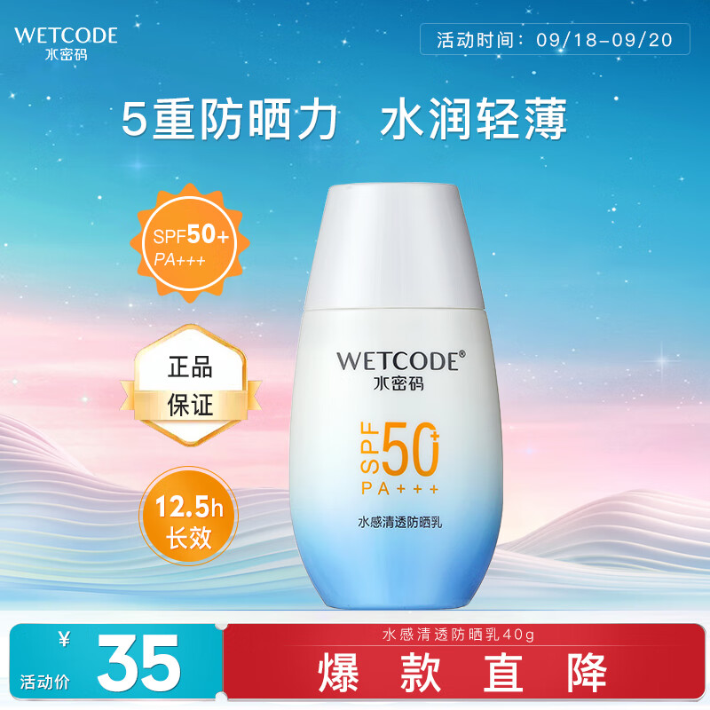 水密码40g水感清透防晒乳SPF50+PA+++隔离男女防晒霜清爽水润不油腻