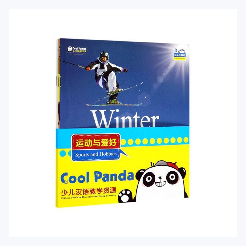 运动与爱好(共4册)/Cool Panda少儿汉语教学资源者_写组责_盛梦晗高等教育出版社97870