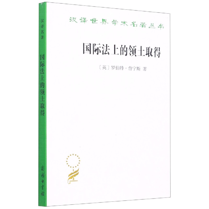 国际法上的领土取得/汉译世界学术名著丛书