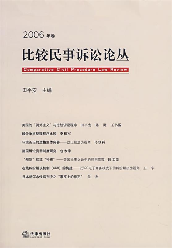 2006年卷：比较民事诉讼论丛
