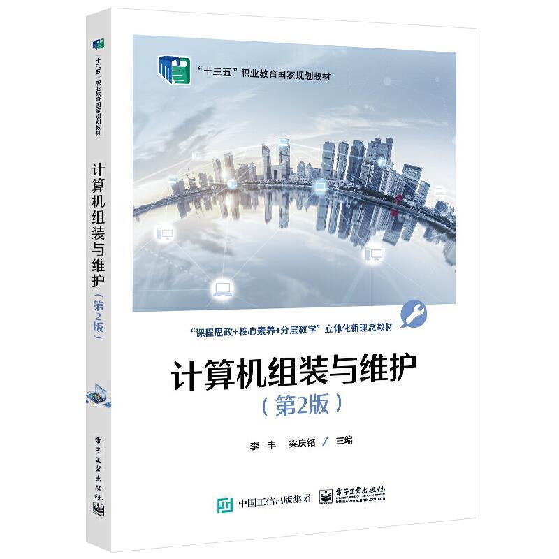 计算机组装与维护(第2版)李丰电子工业出版社9787121429675 计算机与互联网书籍