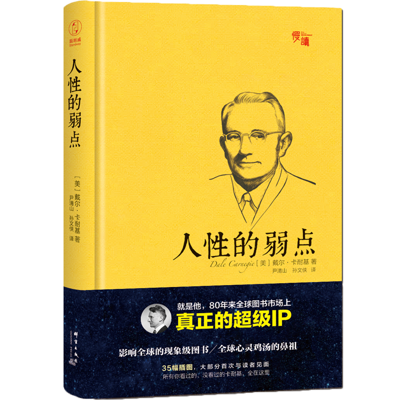 人性的弱点（精装插图珍藏版）-&ldquo;慢读&rdquo;系列
