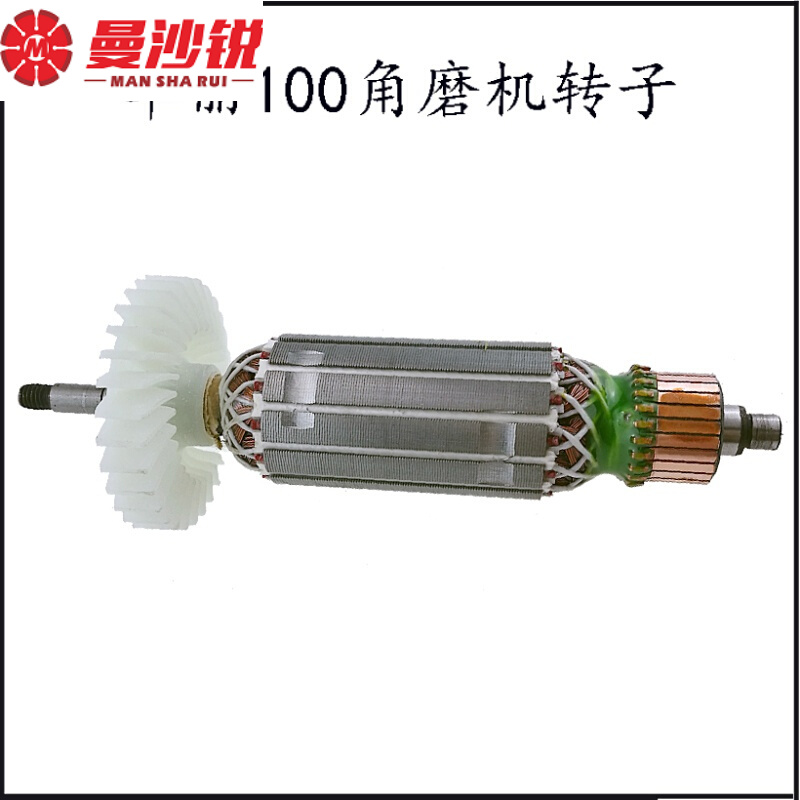 曼沙锐配华丽100角磨机转子109型角磨机定子 电动工具配件电机通用