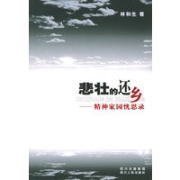 悲壮的还乡：精神家园忧思录【正版图书】
