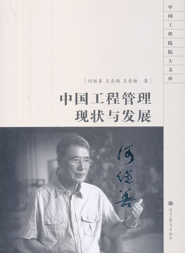 【正版】中国工程管理现状与发展 何继善 高等教育出版社 9787040370591
