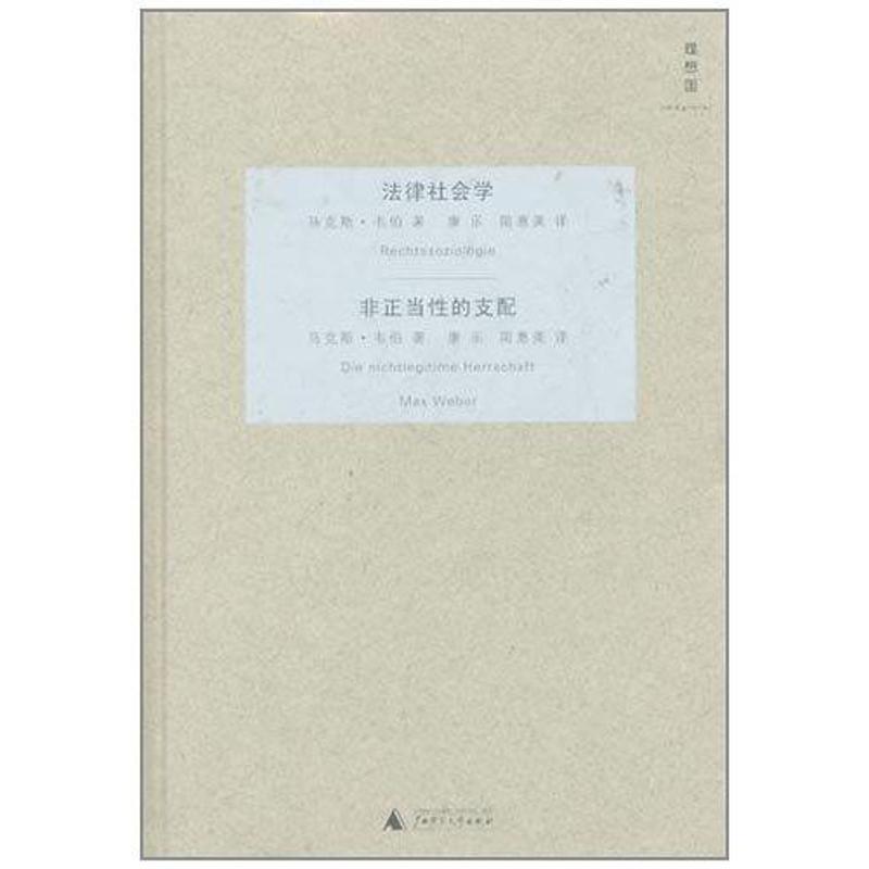 法律社会学:非正当性的支配 [德] 马克斯·韦伯 著,康乐,简惠美 译【正版】