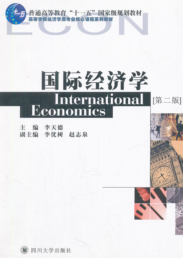 国际经济学 李天德【正版书籍,畅读优品】