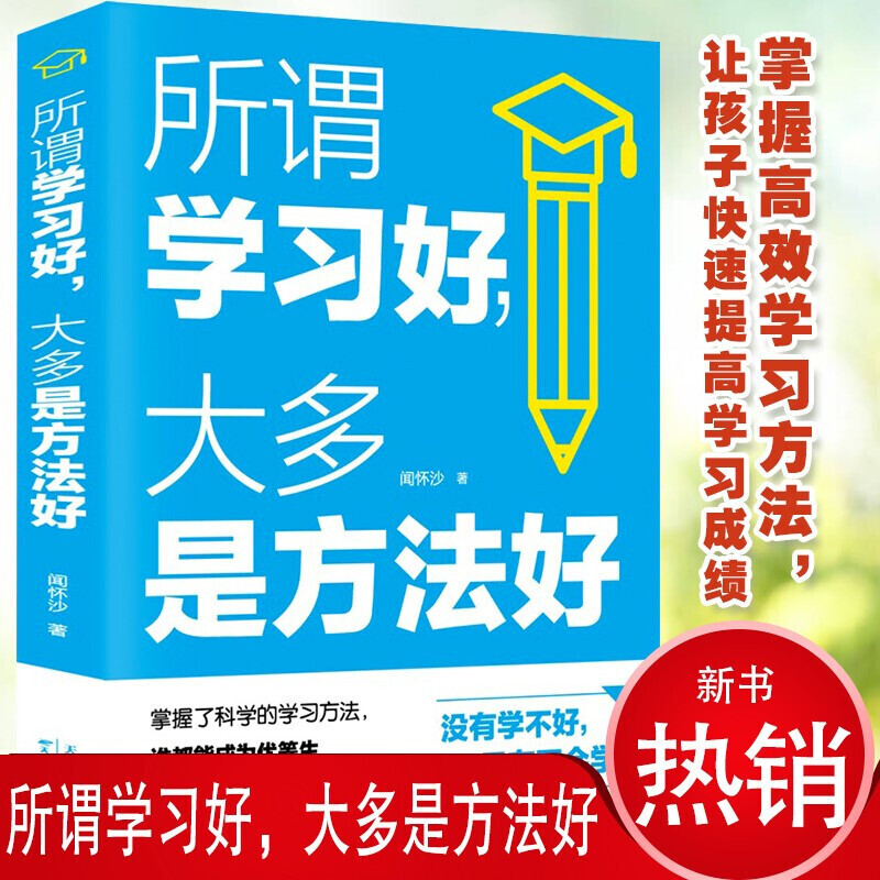 【书韬特价专区】 所谓学习好，大多是方法好 中小学生学习方法技巧