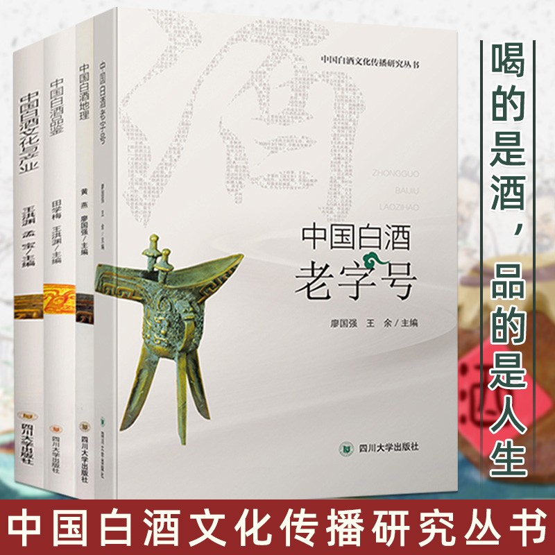 中国白酒文化传播研究丛书4册 中国白酒品鉴+中国白酒地理+中国白酒文化与产业+中国白酒老字号 白酒文化普及书籍