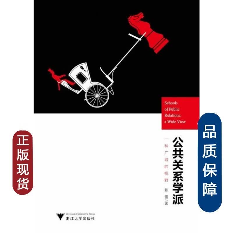 公共关系学派——一种广域的视野/张雷/浙江大学全新