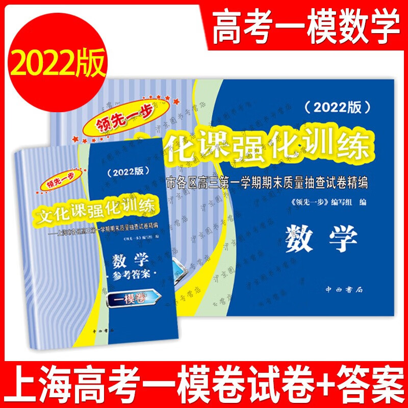 2022年版上海高考一模卷语文数学英语物理化学历史政治生命科学生物领先一步走向成功文化课强化训练上海高考高中高三模拟试卷 2022高考一模数学试卷+答案 2021-2020-2019高考一二模