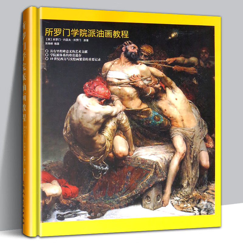 【12开精装横版】所罗门学院派油画教程 油画绘画实践 大师技法意大利派优化技巧入门知识 油画技法西方