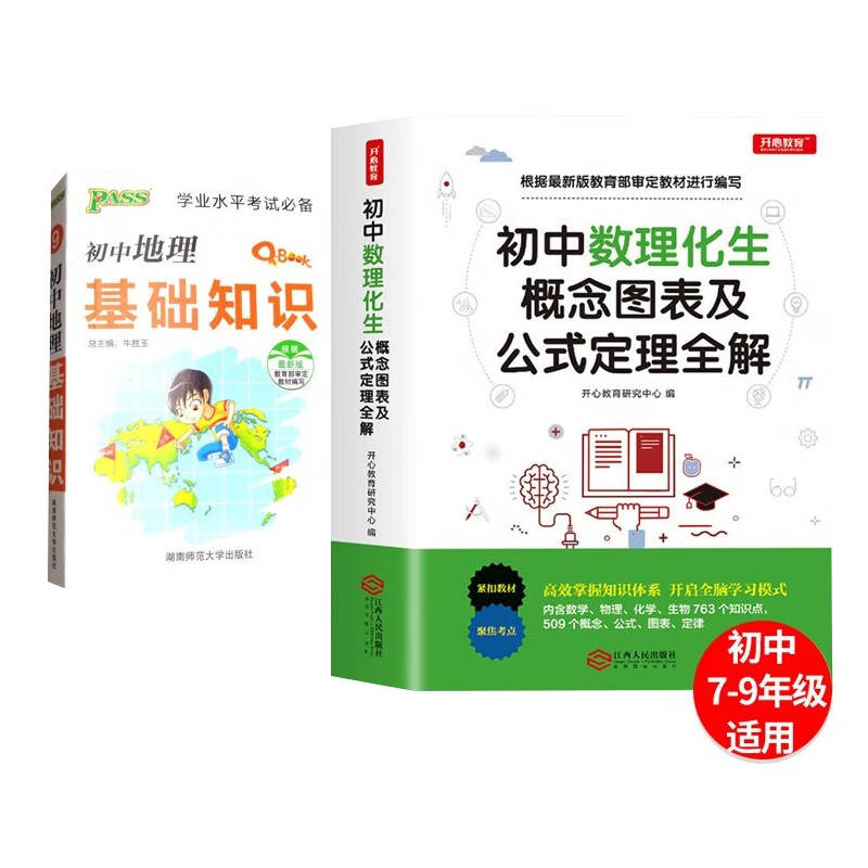 初中数理化生概念图表及公式定理全解 Qbook地理 初中数理化生公式定理大全开心知识一本全初中通