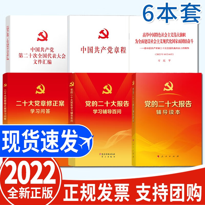 6本套 中国共产党章程+党的二十大报告辅导读本+学习辅导百问+在中国共产党第二十次全国代表大会上的报告单行本 中文全本+二十大党章修正案学习问答+文件汇编 人民出版社 党建读物出版社