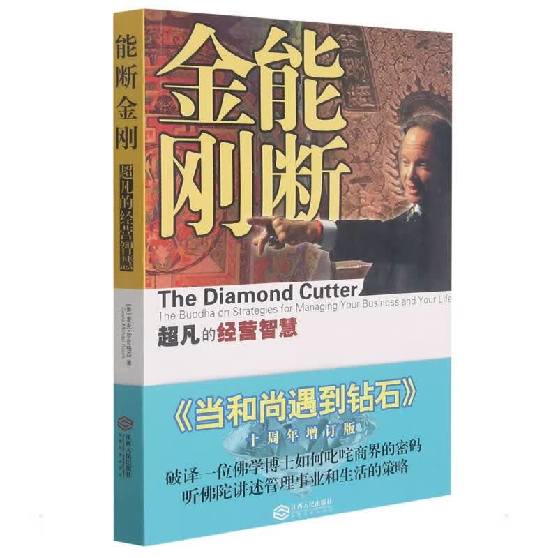 能断金刚 超凡的经营智慧 十周年增订版 (美)麦克·罗奇 著 夏理扬 等 译 中信书店