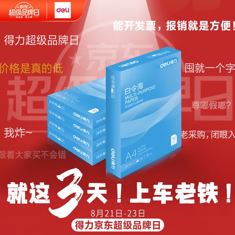 得力(deli)白令海A4打印纸 70g克500张*5包一箱 双面复印纸 高性价比草稿纸 整箱2500张 7753使用感如何?