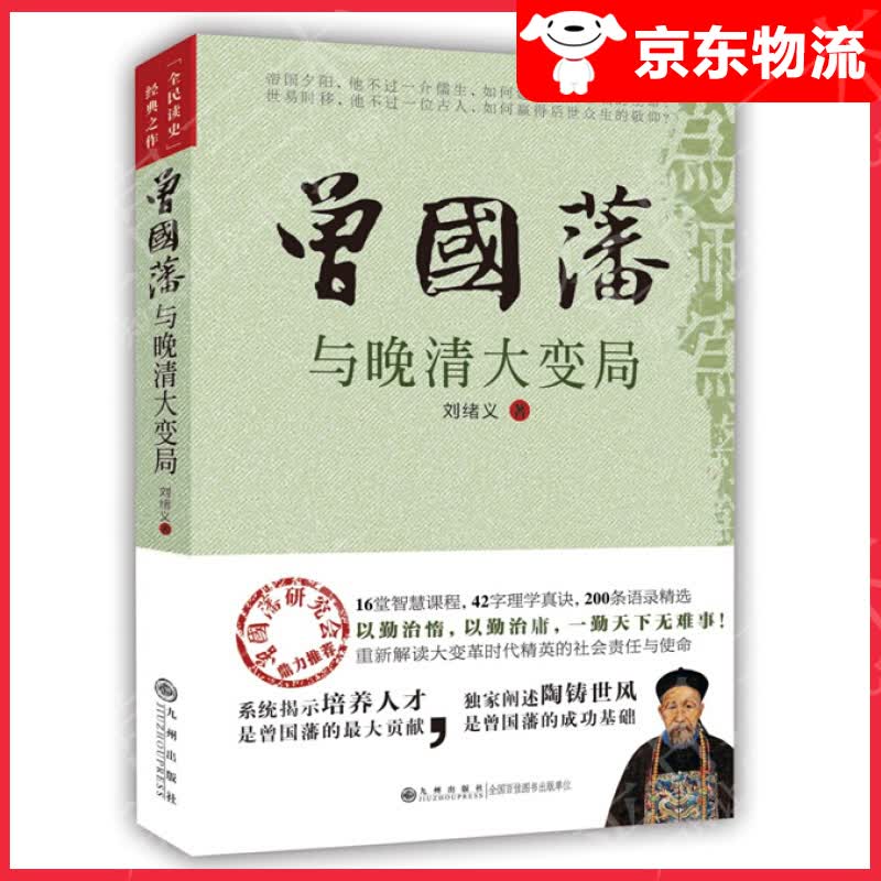 曾国藩与晚清大变局