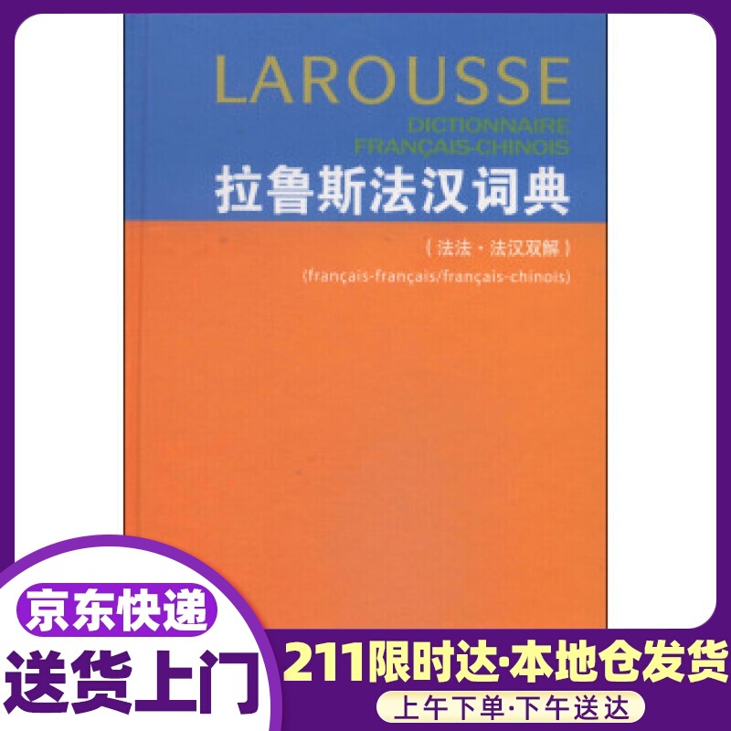 拉鲁斯法汉词典 [法]杜布瓦（DuboisJ.）,梁音等 商务印书馆