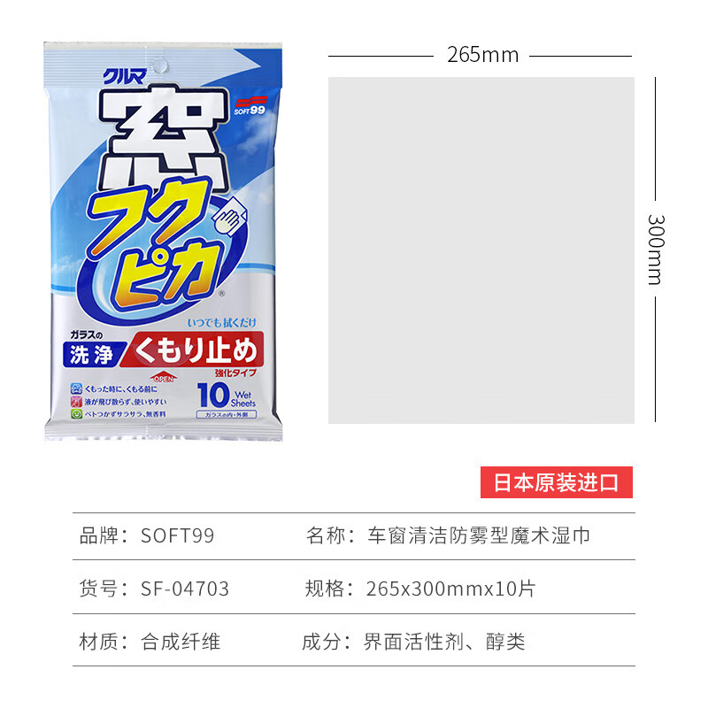 SOFT99汽车玻璃除雾湿巾挡风玻璃冬季长效防起雾车窗后视镜防雾剂 原装进口 10片*3包