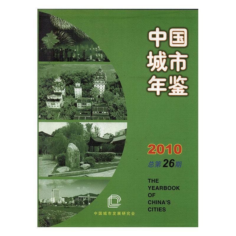 中国城市年鉴:2010第26期)程安东中国城市年鉴社10069224 建筑书籍