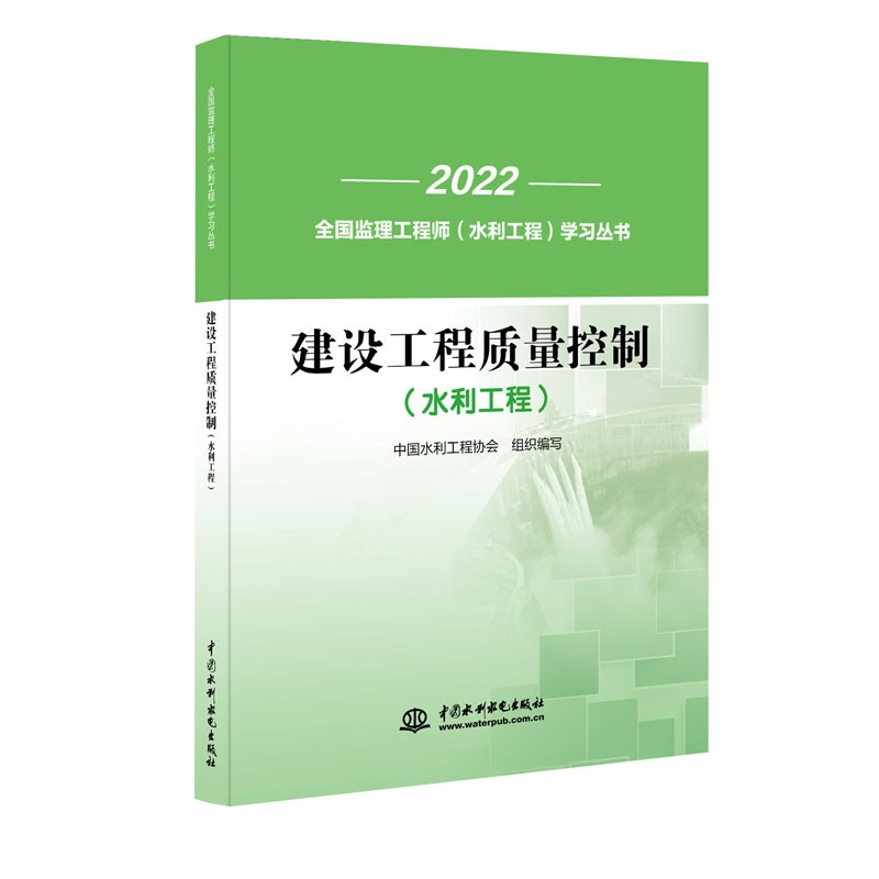 备考2023年全国监理工程师考试教材（土木2023版、水利2022版）概论、合同、投资、质量、进度、案例分析 建设工程质量控制(水利工程)