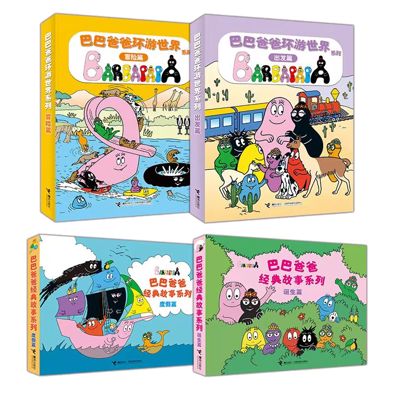 巴巴爸爸经典系列+环游世界系列（套装共20册）寒假阅读寒假课外书课外寒假自主阅读假期读物省钱卡