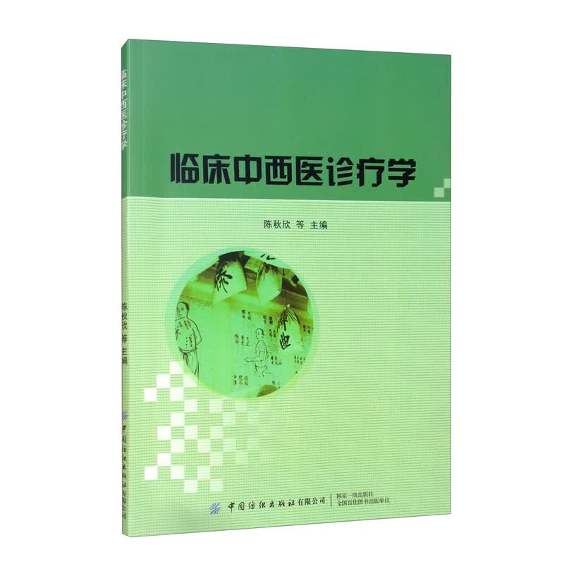 临床中西医诊疗学