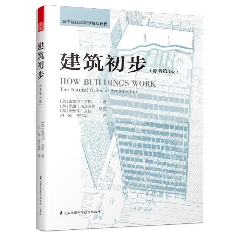 建筑初步经典再现建筑学基础入门书，40年高等院校建筑学精品教程【放心选购】