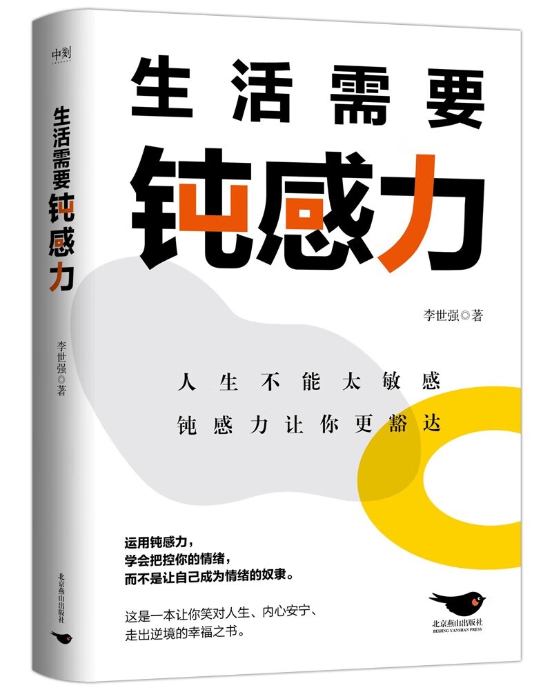 生活需要钝感力/李世强