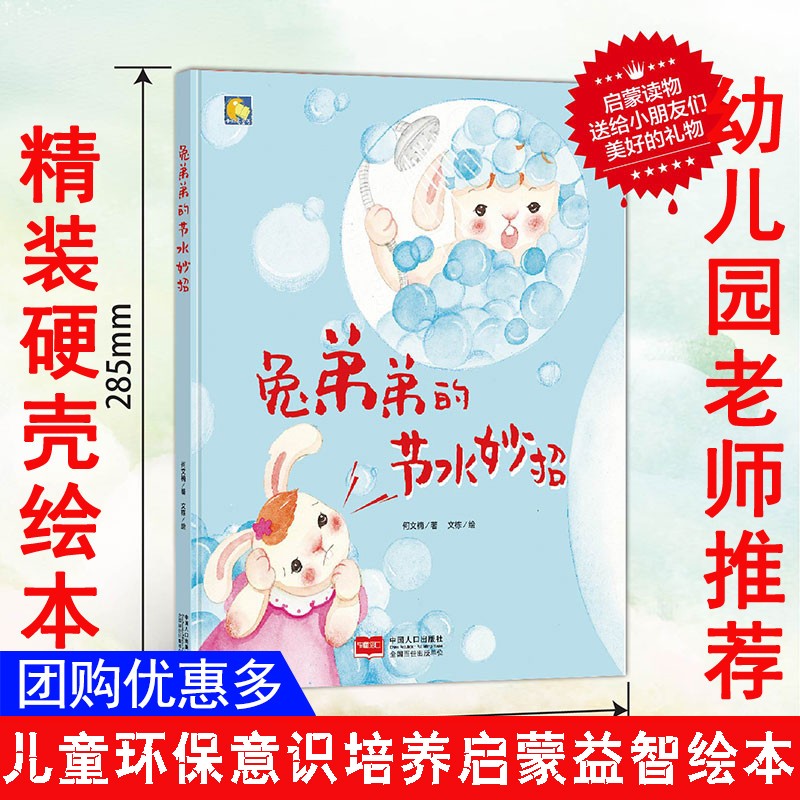兔弟弟的节水妙招 节约用水爱护环境环保主题绘本硬皮硬面精装硬壳装