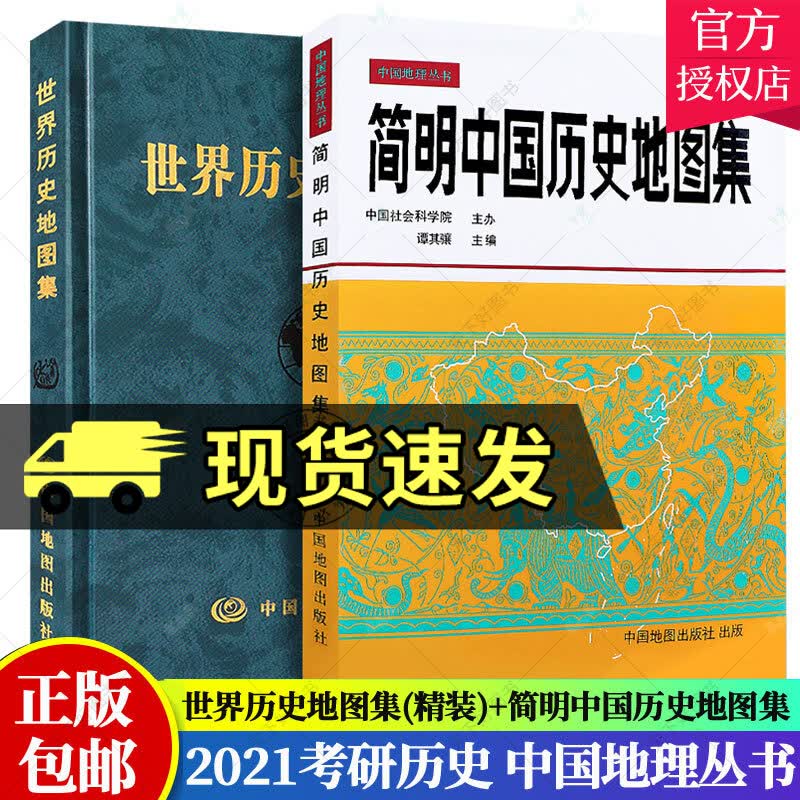 精装2册 简明中国历史地图集 世界历史地图集精装版历史地图集 谭其骧 历史地图集 谭其骧 历史地图册 2021考研历史 历史年表大事件战争