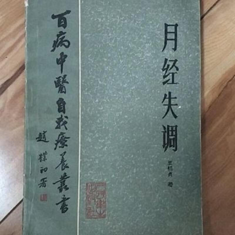【二手9成新】-月经失调百病中医自我疗养丛书王锡