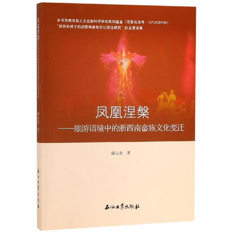 凤凰涅槃旅游语境中的浙西南畲族文化变迁 邱云美著 石油工业出版社有限公司 9787518327720