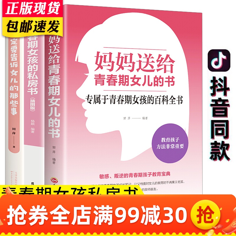 全3册妈妈送给青春期女儿的私房书 叛逆期