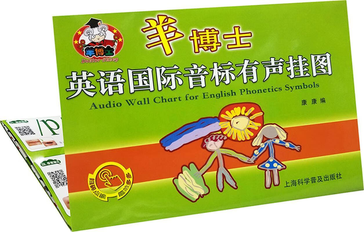 羊博士英语国际音标有声挂图 康康 9787542775085【正版】