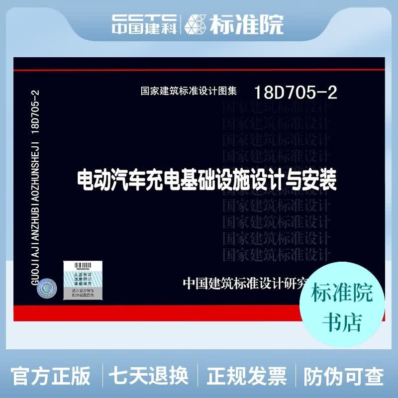 正版国标图集 18D705-2电动汽车充电基础设施设计与安装