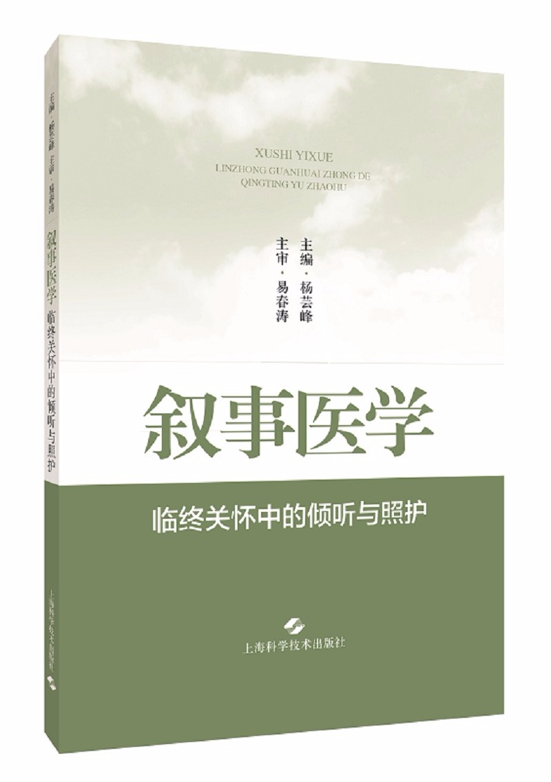 叙事医学——临终关怀中的倾听与照护百度云网盘pdf下载 - pdf电子书