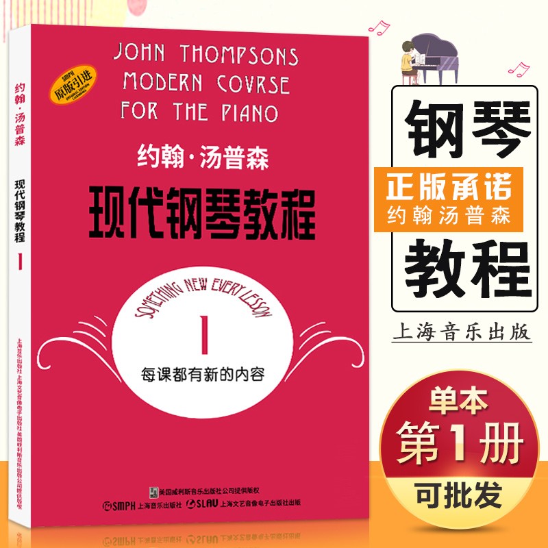 【现货速发】大汤1 约翰汤普森现代钢琴教程1一 汤姆森大汤普森钢琴教程1第一册 幼儿儿童成人自学钢琴