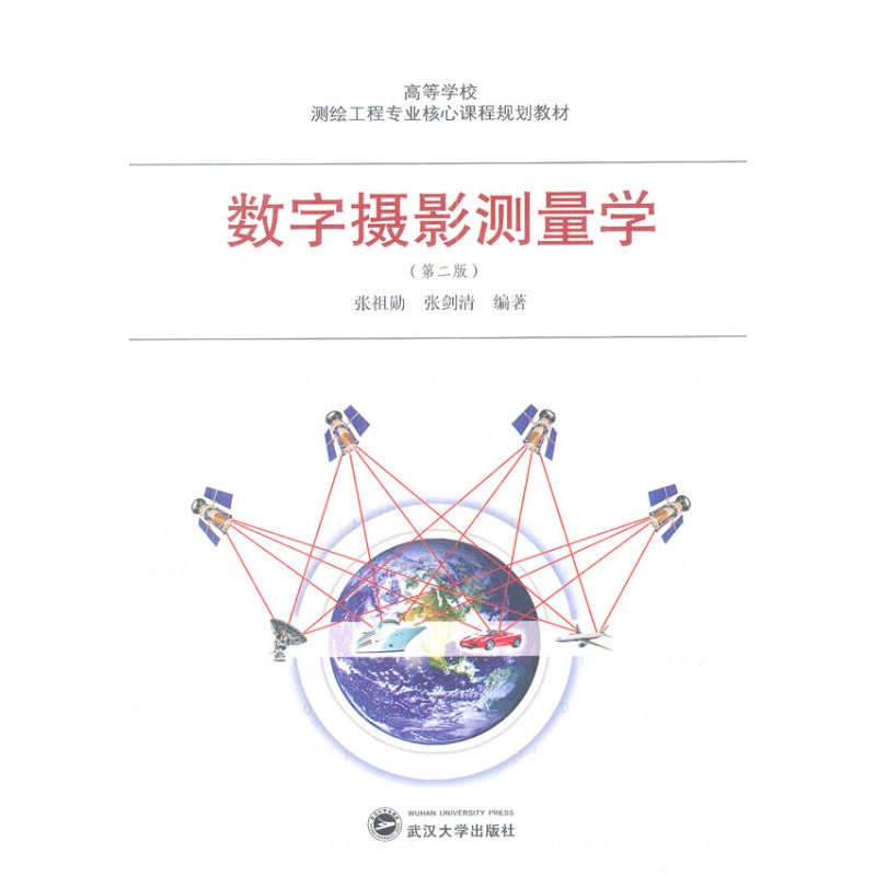 高等学校测绘工程核心课程规划教材：数字摄影测量学（第2版）