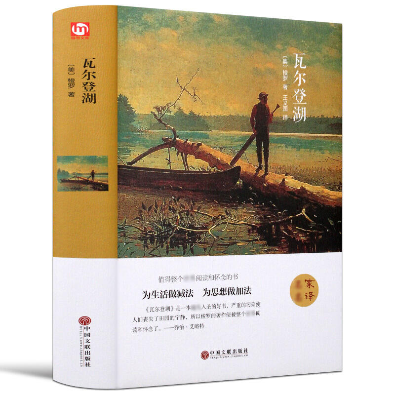 瓦尔登湖 梭罗家名译 世界经典文学小说名著学生课外读物精装版