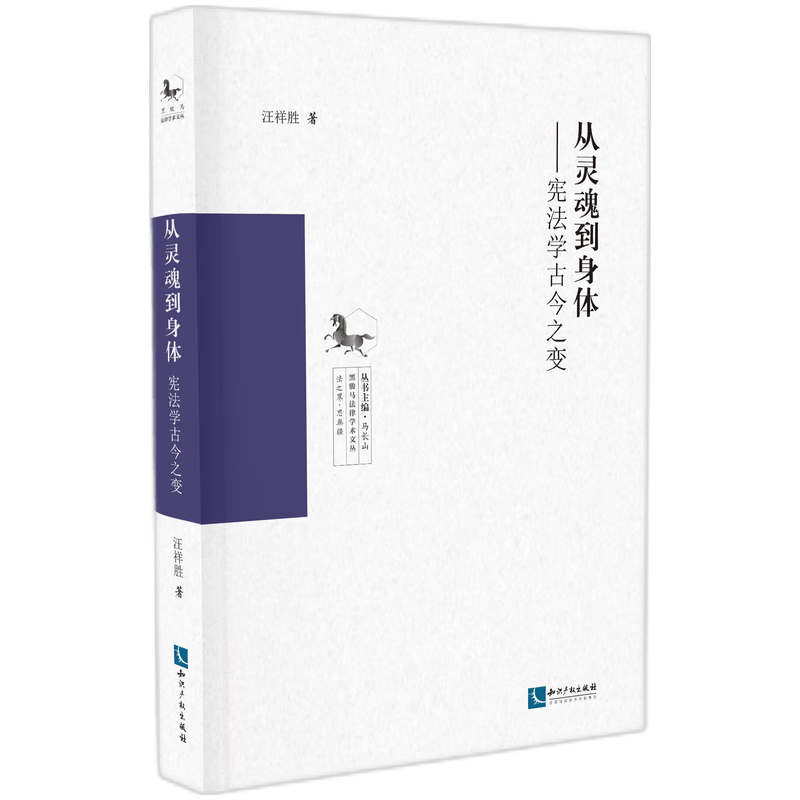 从灵魂到身体——宪法学古今之变