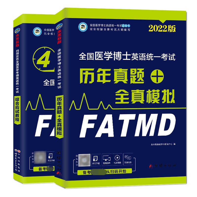 2022全国医学博士英语统一考试一本通+