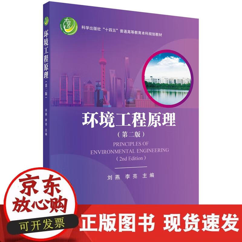 【正版现货】环境工程原理（第二版）
