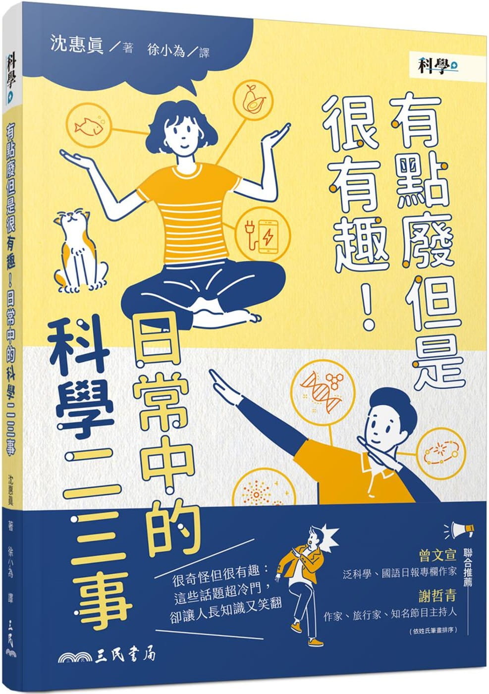 预售 沈惠眞 有点废但是很有趣！日常中的科学二三事 三民