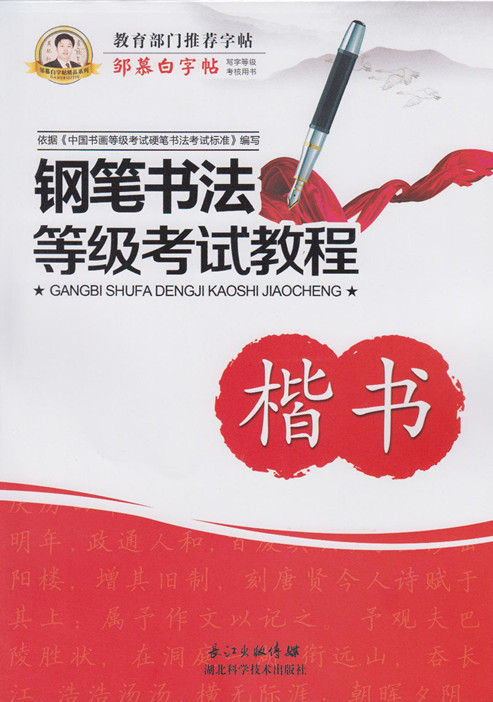 钢笔书法等级考试教程楷书【正版图书】