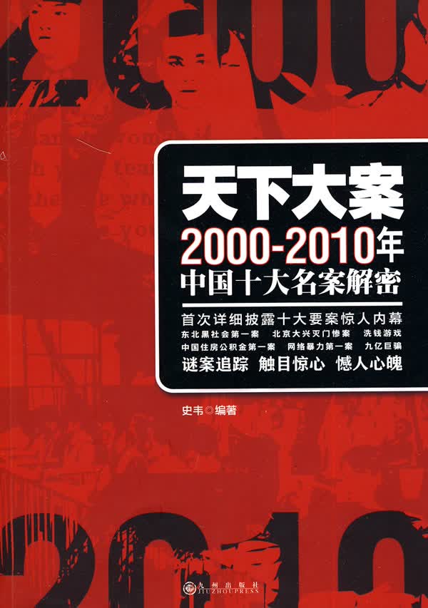 天下大案:2000-2010年中国十大名案解密【放心选购】