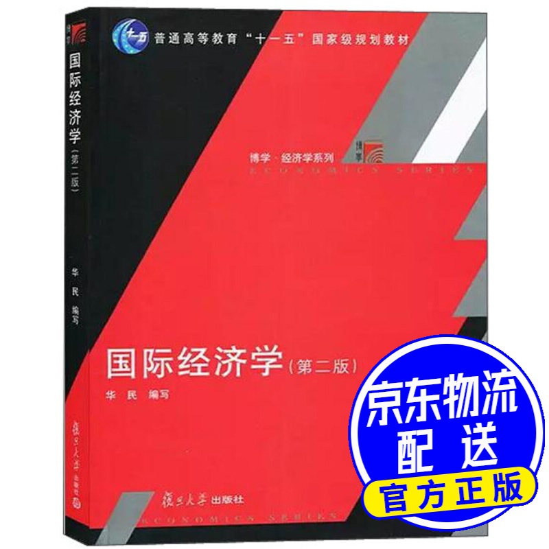 国际经济学(第2版)/普通高等教育"十一五"国家级规划教材·博学·经济